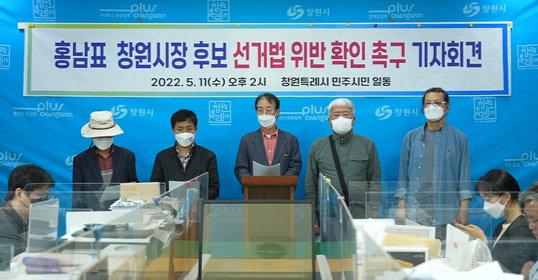 공직선거법 위반 의혹 제기 기자회견.[사진=민주시민일동]