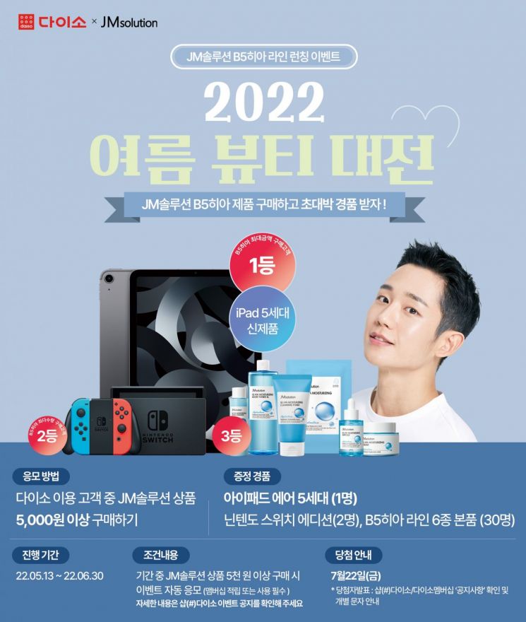 아성다이소가 선케어, 수분·진정케어, 바디케어 등 총 160여 종의 상품을 선보이는 ‘여름 뷰티 대전’을 진행한다.