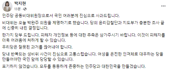 민주당 '성 비위 의혹' 박완주 의원 제명… 연이은 성 문제에 "진심으로 사과"(종합)
