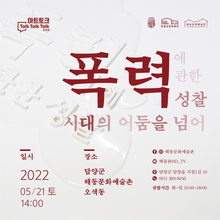 담양 해동문화예술촌 '폭력에 관한 성찰' 전시 개최