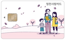 카드형 영천사랑 상품권 디자인 이미지.[이미지출처=영천시]