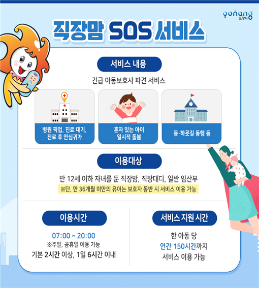 직장맘 SOS서비스 내용.
