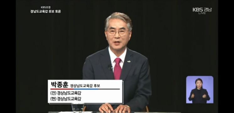 박종훈 경남교육감 후보. [이미지출처=KBS뉴스 경남 유튜브 화면 캡처]