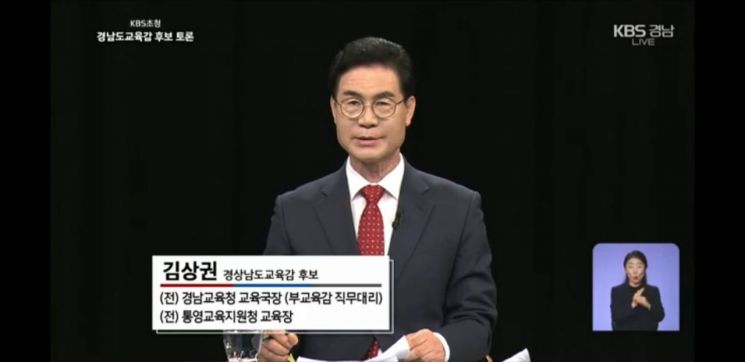 김상권 경남교육감 후보. [이미지출처=KBS뉴스 경남 유튜브 화면 캡처]