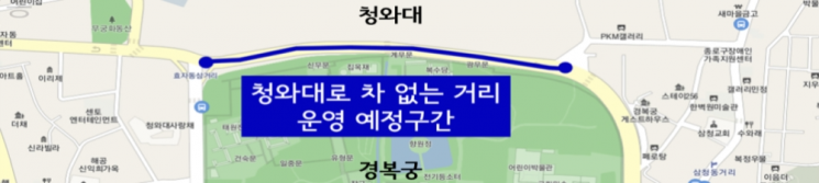 서울시, 청와대로·인왕산로 '차없는 거리' 시범운영…방문객 편의↑