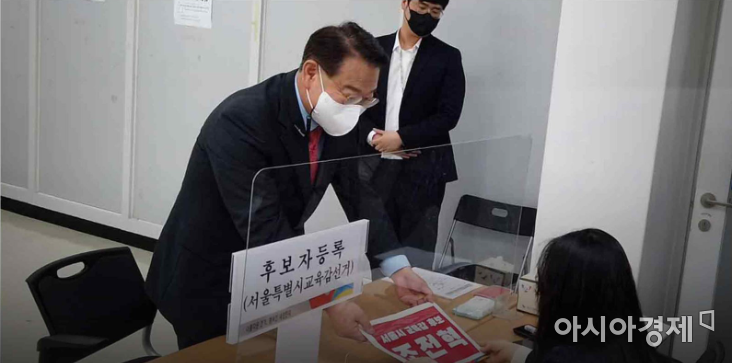 조전혁 서울시교육감 후보가 지난 12일 서울시선거관리위원회에 후보로 등록했다.