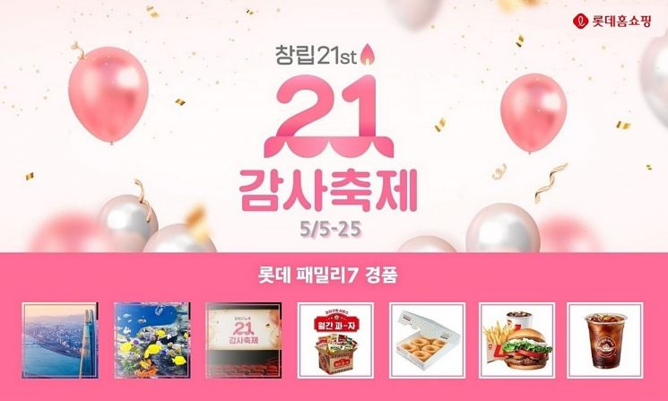 롯데홈쇼핑, 창립 21주년 기념 특집 행사