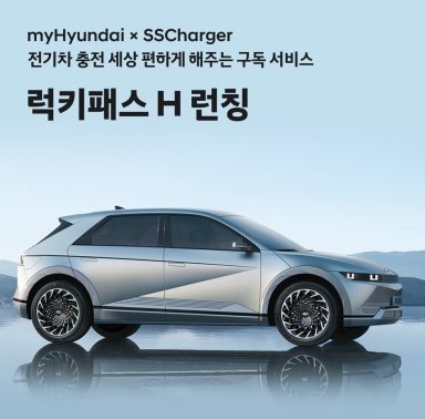 현대차, 구독형 전기차 충전 요금제 '럭키패스 H' 출시
