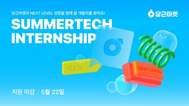 "차세대 개발 인재들, 올 여름 당근에서 만나요"