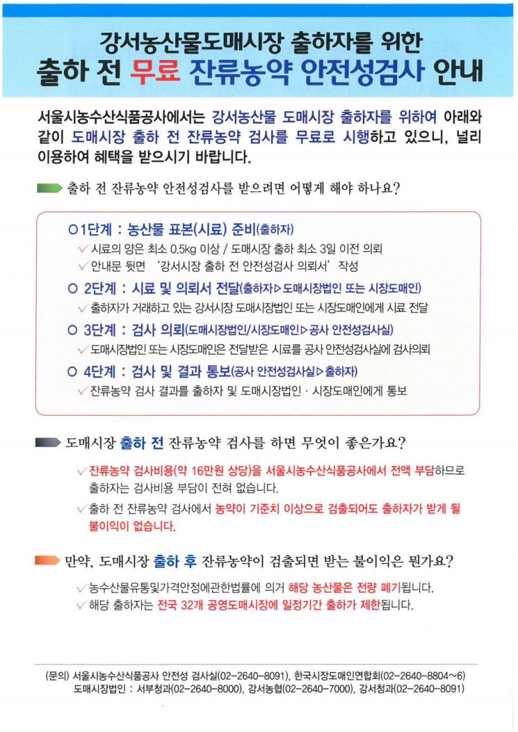 강서농산물도매시장 출하 전 무료 잔류농약 안전성검사