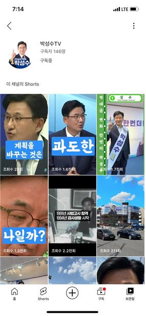 박성수 송파구청장 후보 유튜브 쇼츠 영상 등 젊은 감각으로 소통 