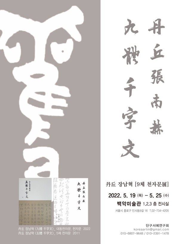 백악미술관은 서예가 단구(丹丘) 장남혁의 개인전 ‘9체 천자문전’을 진행한다고 17일 밝혔다. 사진제공 = 백악미술관