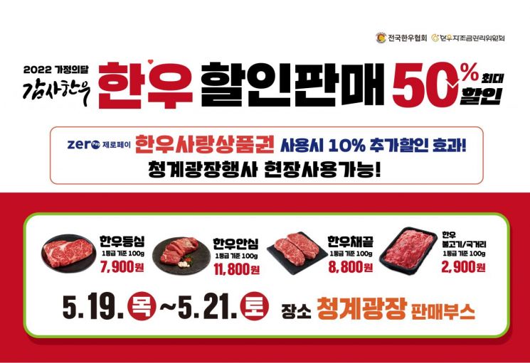 전국한우협회, 청계광장서 한우 할인판매 행사…"최대 반값 할인"