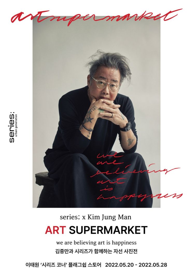 코오롱Fnc, '시리즈X김중만 아트 슈퍼마켓 4' 사진전 개최