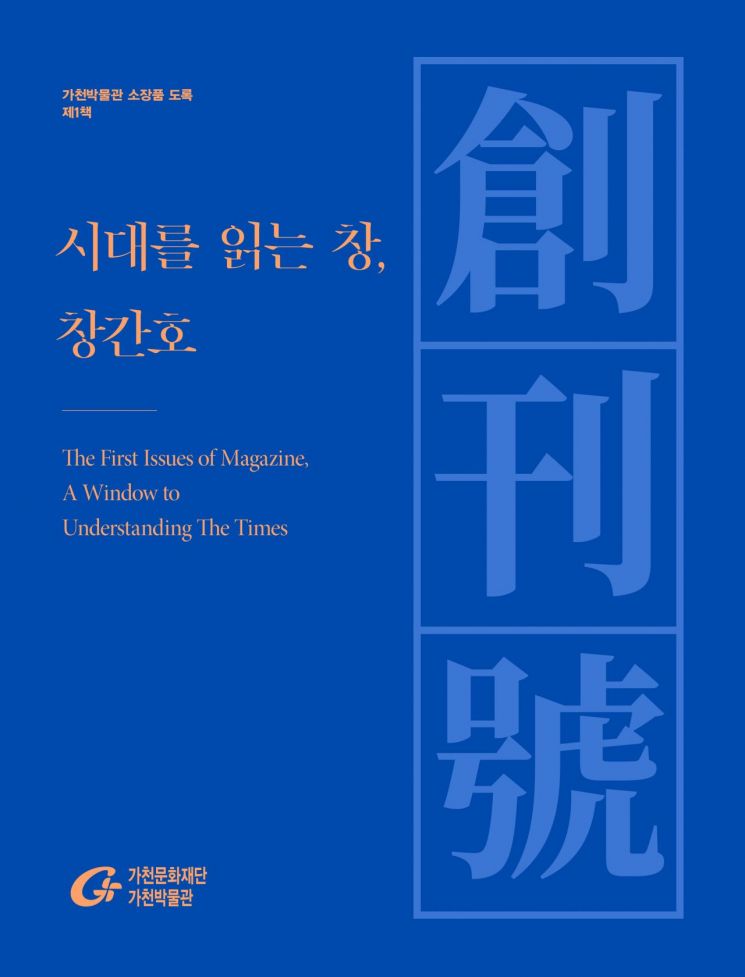 가천박물관, 한국 잡지 120년 창간 역사…‘시대를 읽는 창, 창간호’ 도록 발간