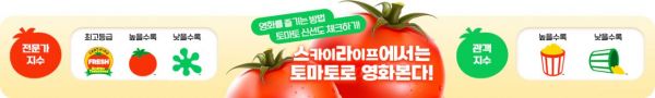 KT스카이라이프 "VOD 볼 때 '썩은 토마토' 확인하세요"