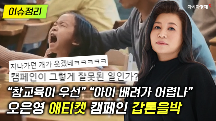 [이슈정리] “참교육이 우선” “아이 배려가 어렵나”…오은영 ‘애티켓’ 캠페인 갑론을박