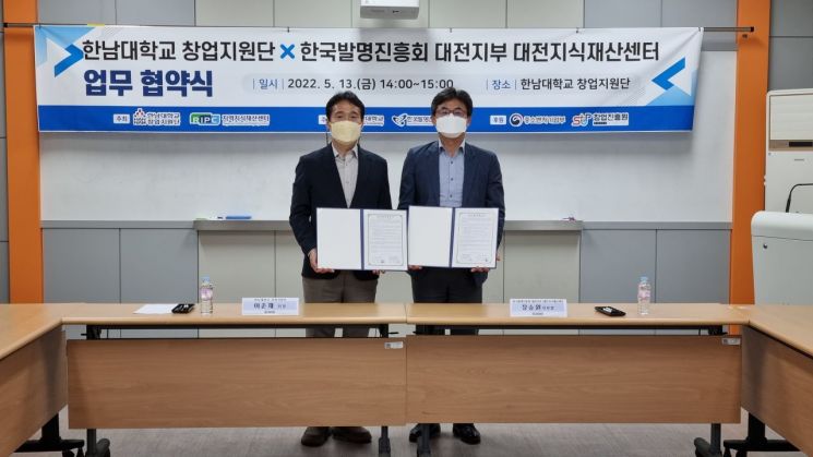 [포토] 한남대-한국발명진흥회, 우수 창업기업 발굴 협력