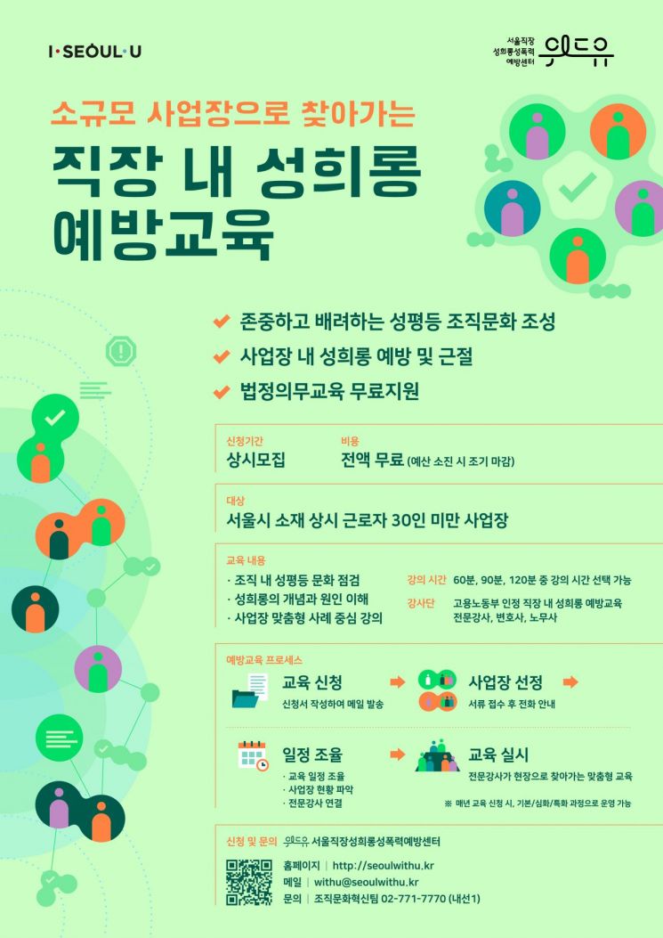 서울시, 30인 미만 소규모 사업장 '직장 내 성희롱 예방~사건조사' 무료 지원