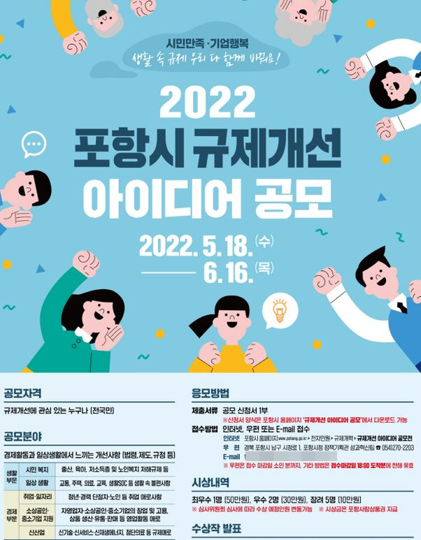 포항시 ‘2022년 규제개선 아이디어 공모전’ 포스터.