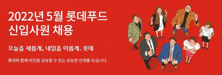 롯데푸드, 5개 직무 분야 신입사원 채용