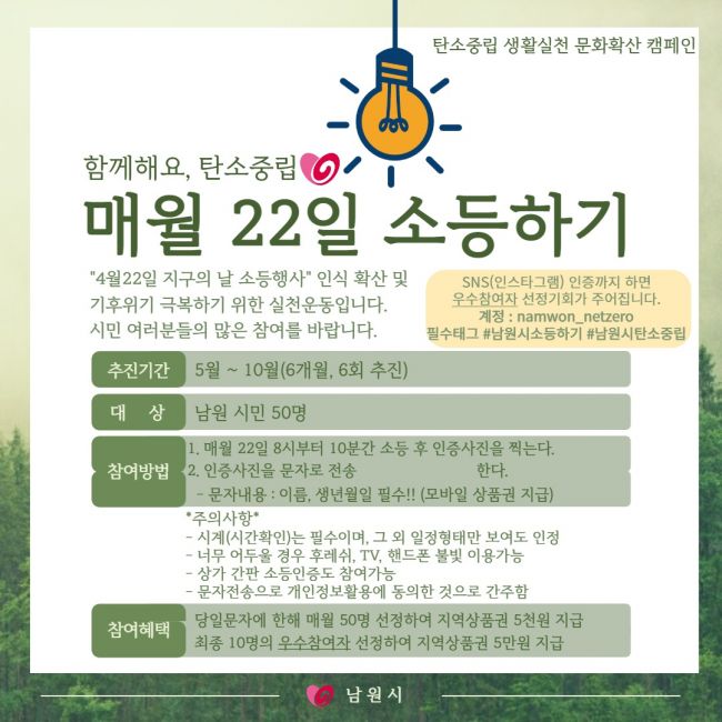 남원시, 10월까지 ‘매월 22일 소등하기 캠페인’ 추진