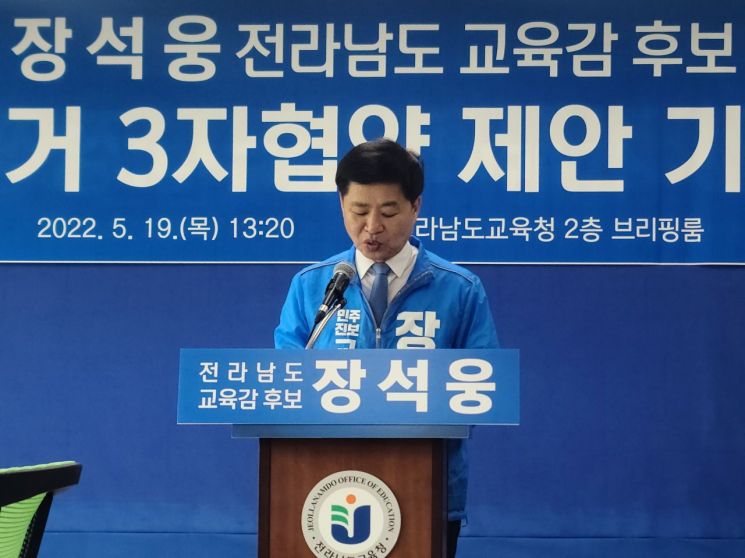 장석웅 전남교육감 후보는 19일 기자회결을 열고 ‘전남교육감 정책선거 3자 협약’을 제안했다.