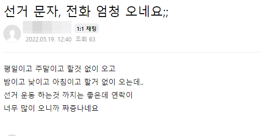 "OOO 후보입니다"…선거철 문자폭탄에 유권자 불만 속출