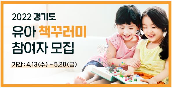 경기도, 독서 육아지원 '유아 책꾸러미' 사업 확대한다