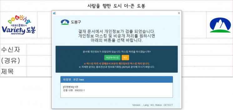 도봉구 전자문서시스템 개인정보 필터링 작동 중 개인정보 검출 시 화면