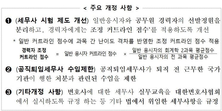 세무사, 일반인과 공무원 경력자 따로 뽑는다…시험제 개선