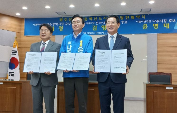 민주당 광주·전남 지방선거 후보 “광주·전남·빛가람혁신도시 상생 발전협약 체결”