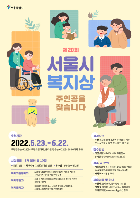 내달 22일까지 서울시 복지상 후보자 추천