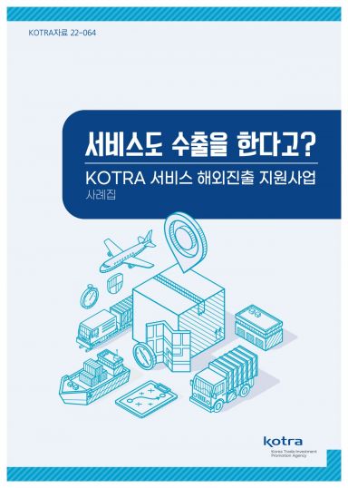코트라, 서비스기업 '해외진출 성공사례집' 발간
