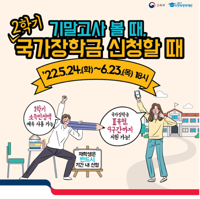 "2학기 국가장학금 신청하세요"…6월23일까지 