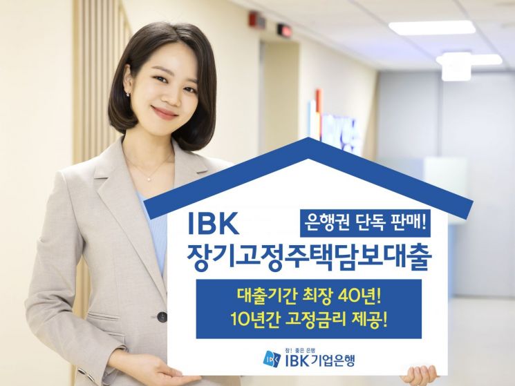 기업銀, 10年 고정금리 'IBK장기고정주택담보대출' 판매