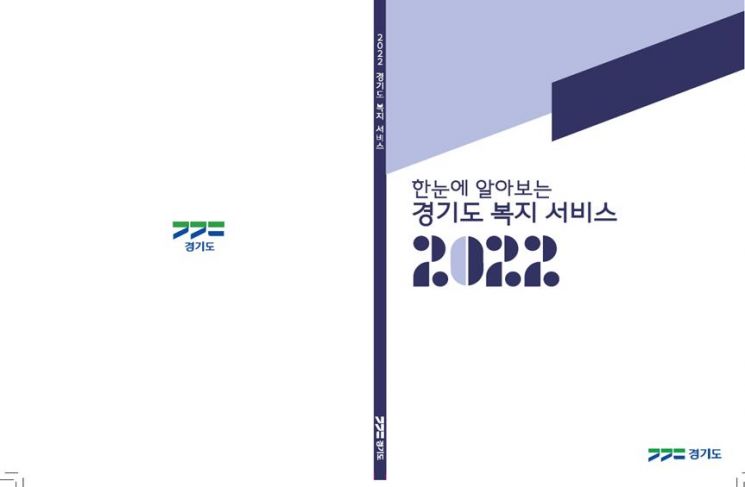 경기도, 복지서비스 안내책자 40만부 제작 배포
