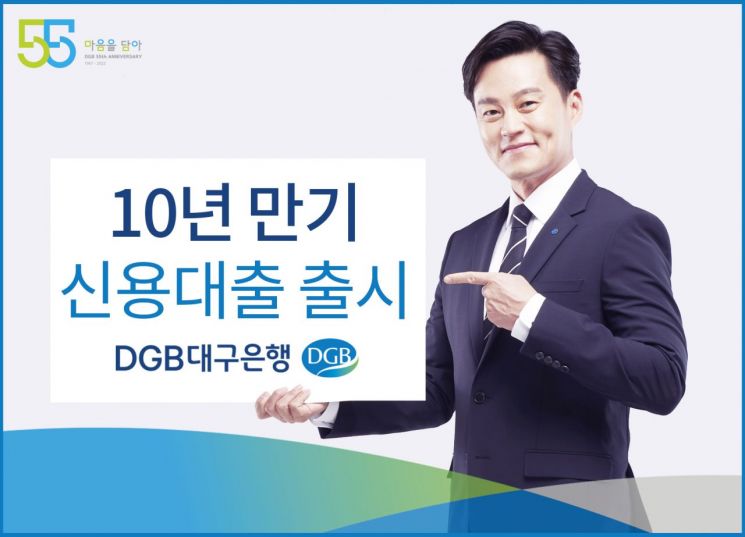 DGB대구은행은 10년 만기 신용대출 상품을 출시한다.
