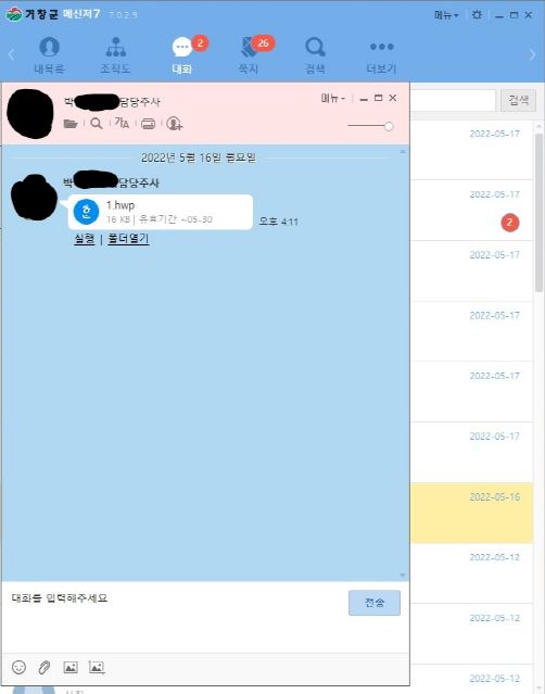 공무원 내부 메신저 화면.