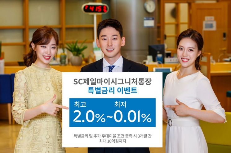 SC제일銀 "자유입출금 통장 첫 거래하면 연 2% 제공"