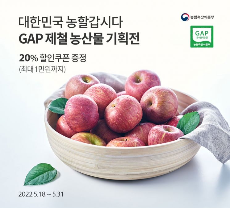 오아시스마켓이 오는 31일까지 ‘GAP 제철 농산물 기획전’을 진행한다.