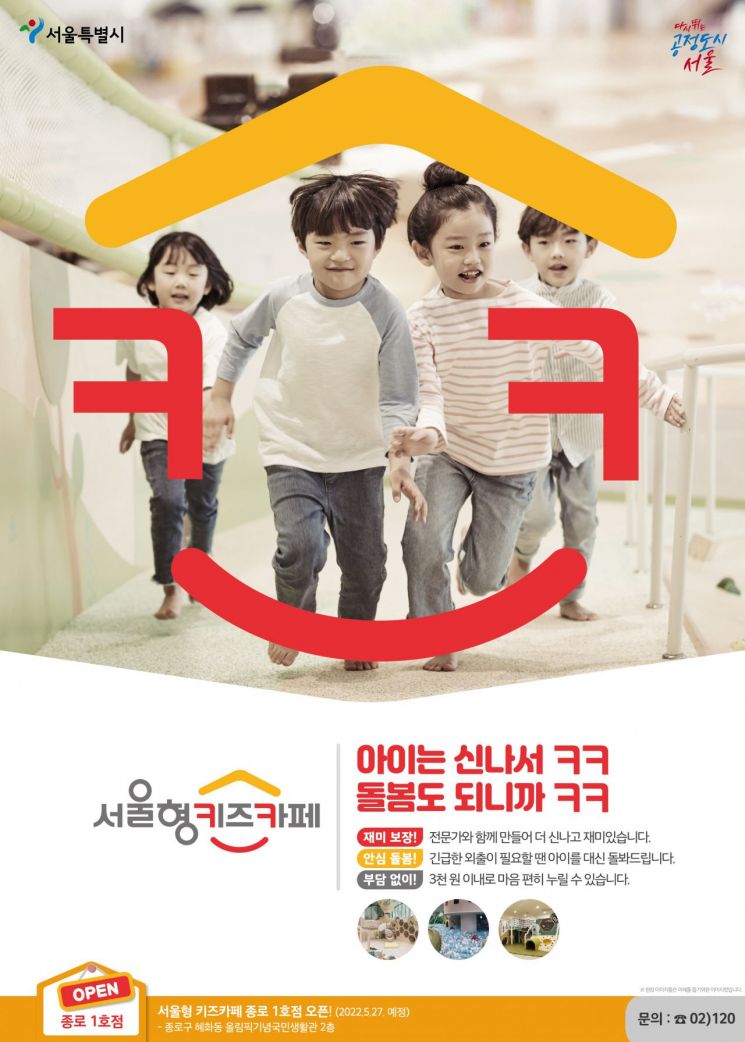 입장료 3000원 이내 '서울형 키즈카페' 1호 종로에 개소… 연내 20개소로 확대