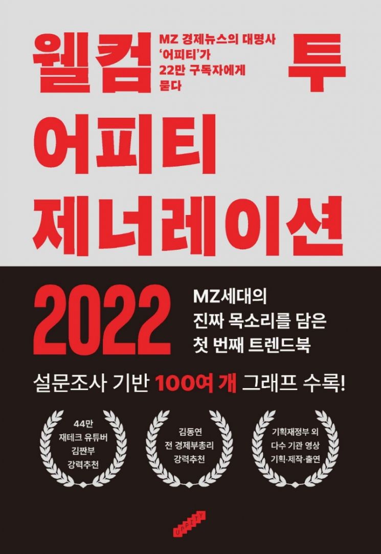 [이주의 책] ‘웰컴 투 어피티 제너레이션 2022’ 외 5권