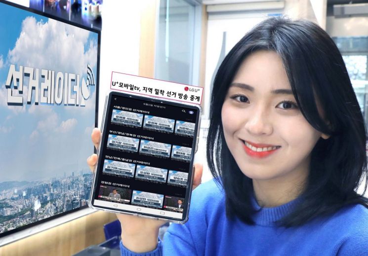 U+모바일tv, 지역 밀착형 선거 방송 중계