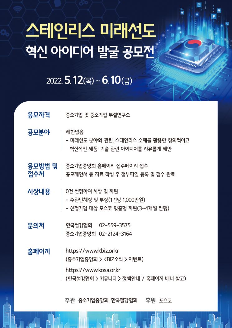 철강협회, '스테인리스 미래선도 혁신 아이디어 발굴 공모전' 개최
