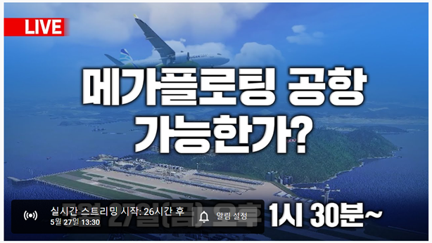 “메가플로팅 공항 가능한가?” … 동명대 전호환 총장 좌장, 학술 토론회 개최
