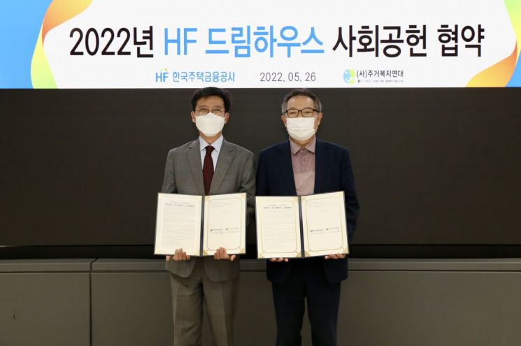 주거환경 개선해 드립니다! … HF공사·주거복지연대, ‘HF 드림하우스’ 협약 체결