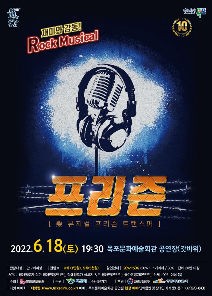 목포시, 락뮤지컬 ‘프리즌’ 공연 개최