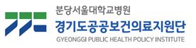 경기도공공보건의료지원단 "감염병 역량 강화 위한 '감염병대응센터' 설치 필요"
