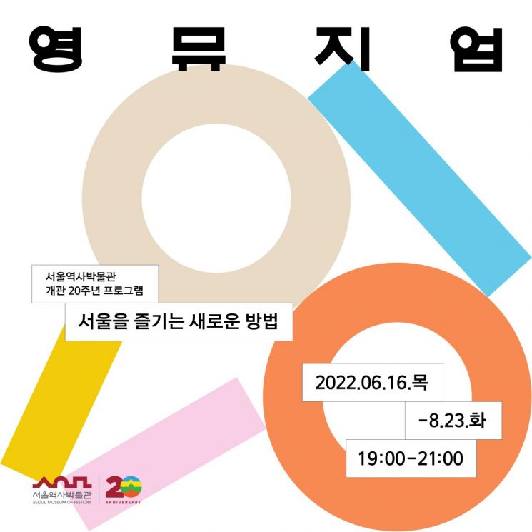 서울역사박물관, 2030 대상 '영뮤지엄' 운영…'서울을 즐기는 새로운 방법' 공유